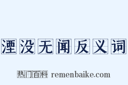 湮没无闻反义词是什么意思的图片